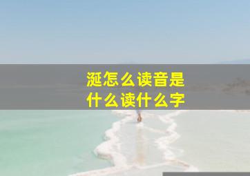 涎怎么读音是什么读什么字