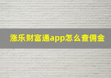 涨乐财富通app怎么查佣金