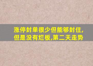 涨停封单很少但能够封住,但是没有烂板,第二天走势