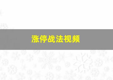 涨停战法视频