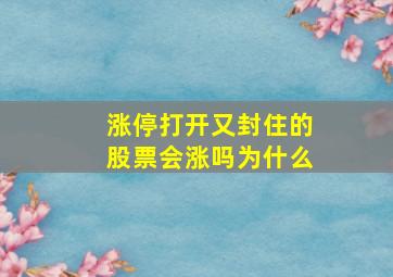 涨停打开又封住的股票会涨吗为什么