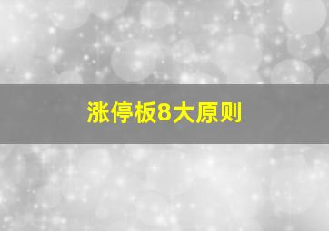 涨停板8大原则