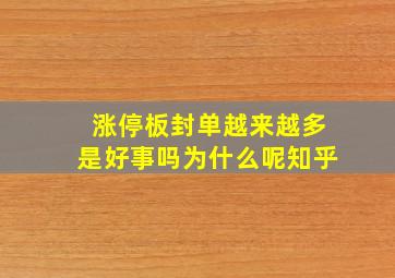 涨停板封单越来越多是好事吗为什么呢知乎