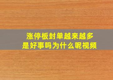 涨停板封单越来越多是好事吗为什么呢视频