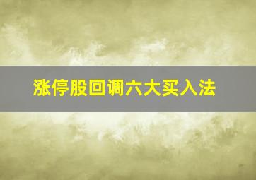 涨停股回调六大买入法