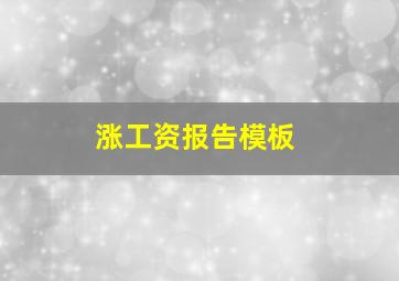 涨工资报告模板