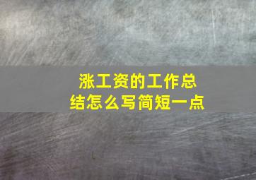 涨工资的工作总结怎么写简短一点