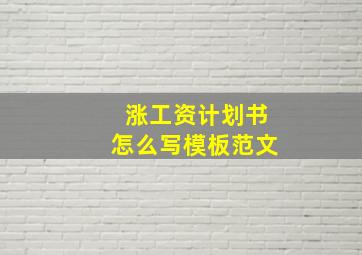 涨工资计划书怎么写模板范文