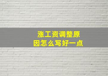 涨工资调整原因怎么写好一点