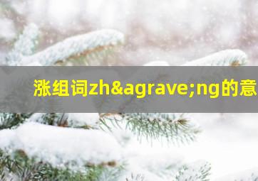 涨组词zhàng的意思