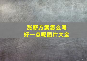 涨薪方案怎么写好一点呢图片大全