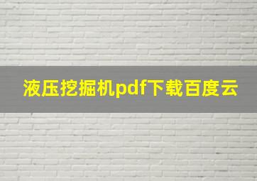 液压挖掘机pdf下载百度云