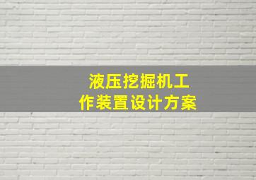 液压挖掘机工作装置设计方案