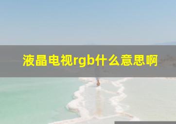 液晶电视rgb什么意思啊