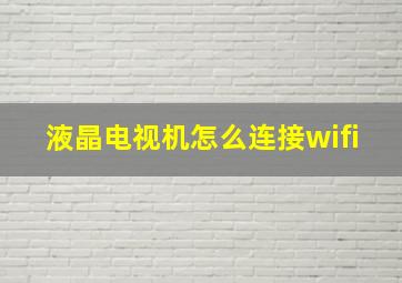 液晶电视机怎么连接wifi