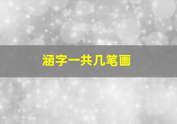 涵字一共几笔画