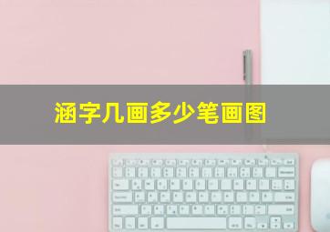 涵字几画多少笔画图