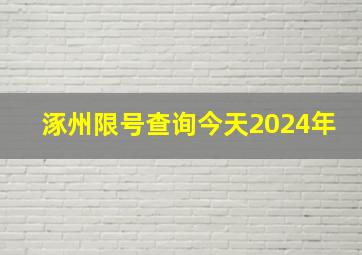 涿州限号查询今天2024年