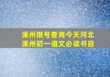 涿州限号查询今天河北涿州初一语文必读书目