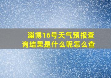 淄博16号天气预报查询结果是什么呢怎么查