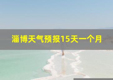 淄博天气预报15天一个月