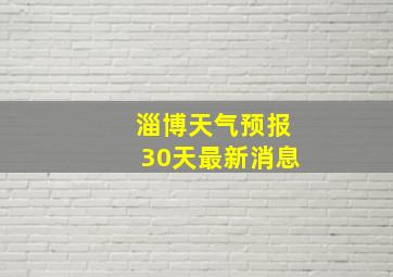 淄博天气预报30天最新消息