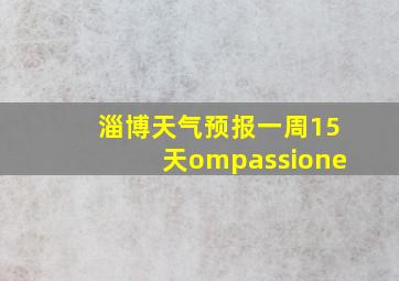 淄博天气预报一周15天ompassione