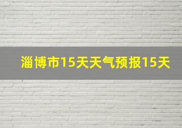 淄博市15天天气预报15天