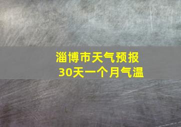 淄博市天气预报30天一个月气温