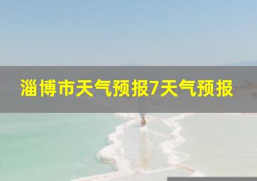 淄博市天气预报7天气预报