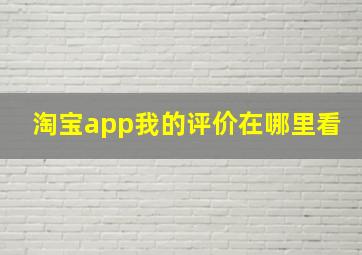 淘宝app我的评价在哪里看