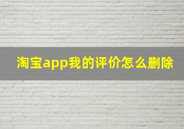 淘宝app我的评价怎么删除