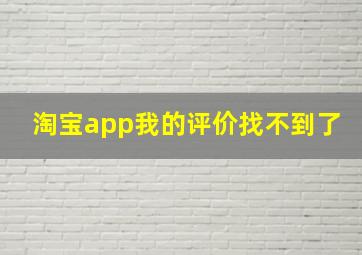 淘宝app我的评价找不到了