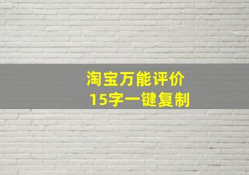 淘宝万能评价15字一键复制