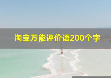 淘宝万能评价语200个字