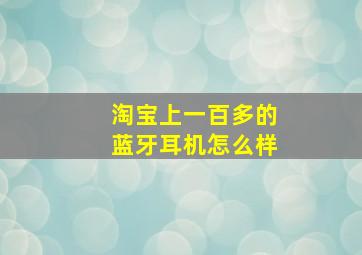 淘宝上一百多的蓝牙耳机怎么样