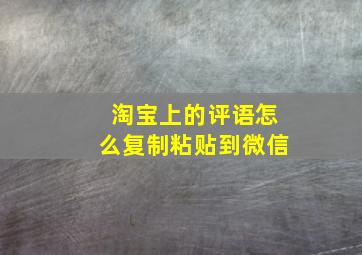 淘宝上的评语怎么复制粘贴到微信