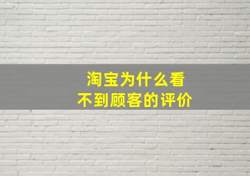 淘宝为什么看不到顾客的评价