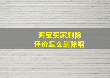 淘宝买家删除评价怎么删除啊