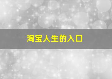 淘宝人生的入口