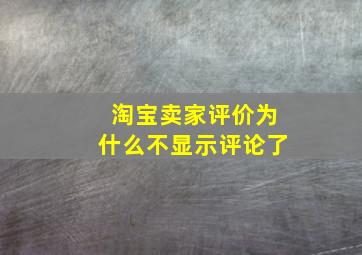 淘宝卖家评价为什么不显示评论了