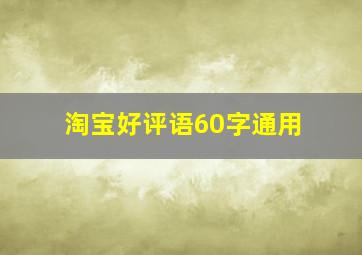 淘宝好评语60字通用