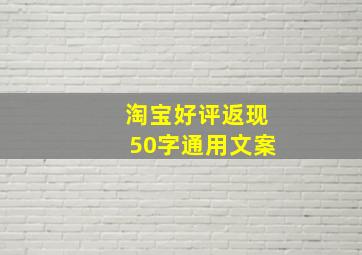 淘宝好评返现50字通用文案