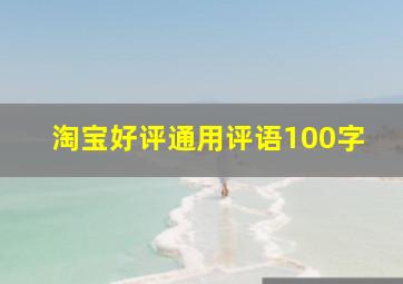 淘宝好评通用评语100字