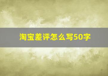 淘宝差评怎么写50字