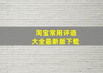 淘宝常用评语大全最新版下载