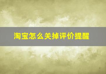 淘宝怎么关掉评价提醒