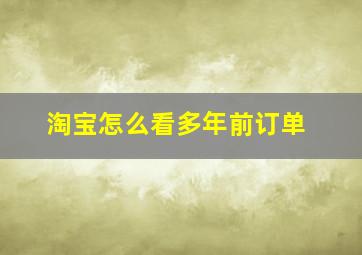 淘宝怎么看多年前订单