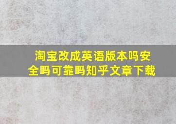 淘宝改成英语版本吗安全吗可靠吗知乎文章下载