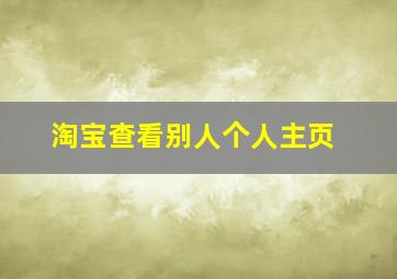 淘宝查看别人个人主页